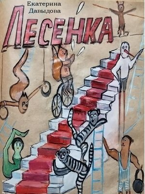 cover image of Лесенка